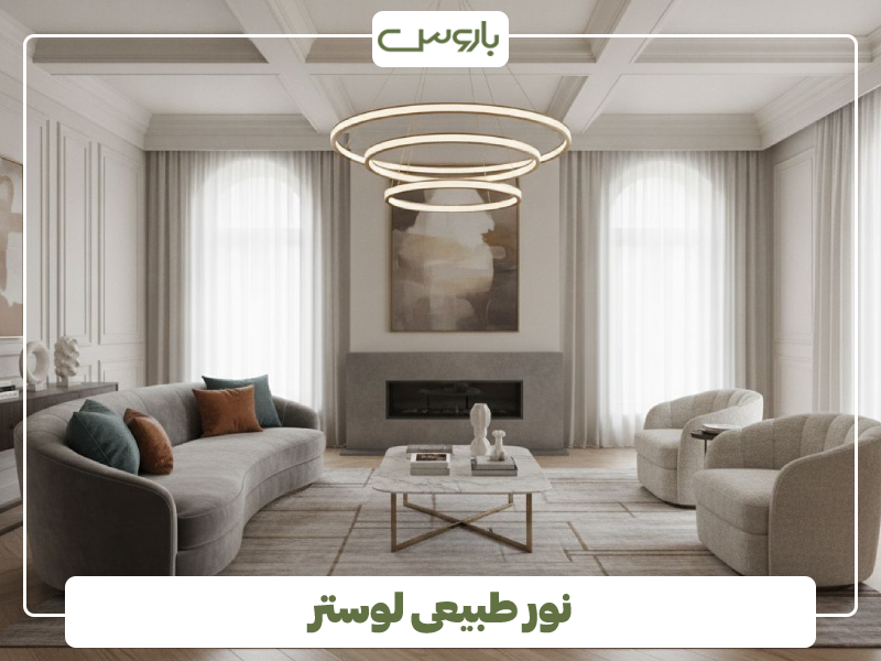 نور طبیعی لوستر
