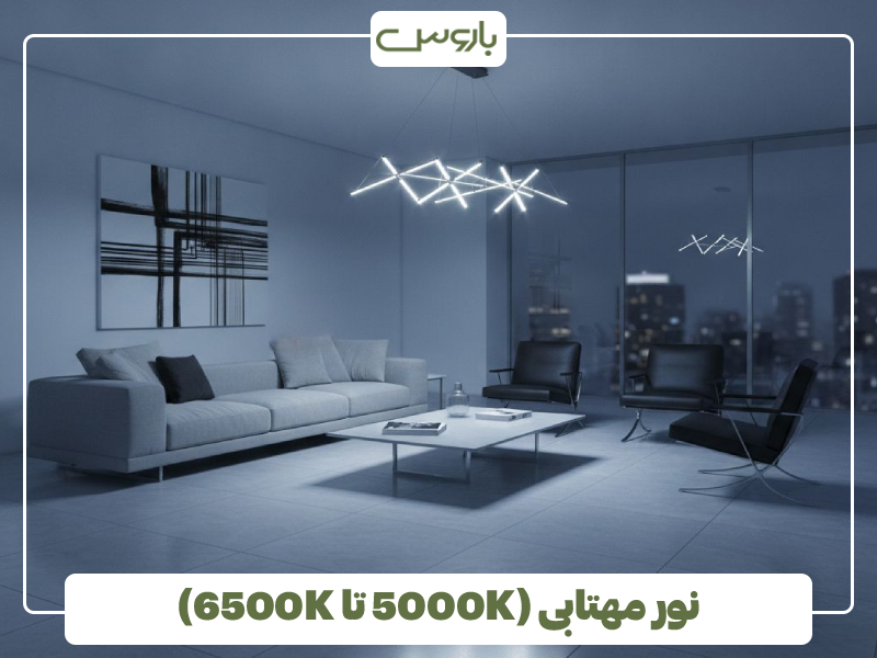 نور مهتابی (5000K تا 6500K)