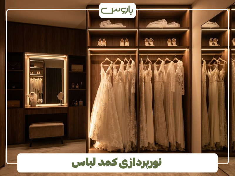 نورپردازی کمد لباس