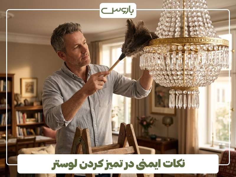 نکات ایمنی در تمیز کردن لوستر نکات ایمنی در تمیز کردن لوستر