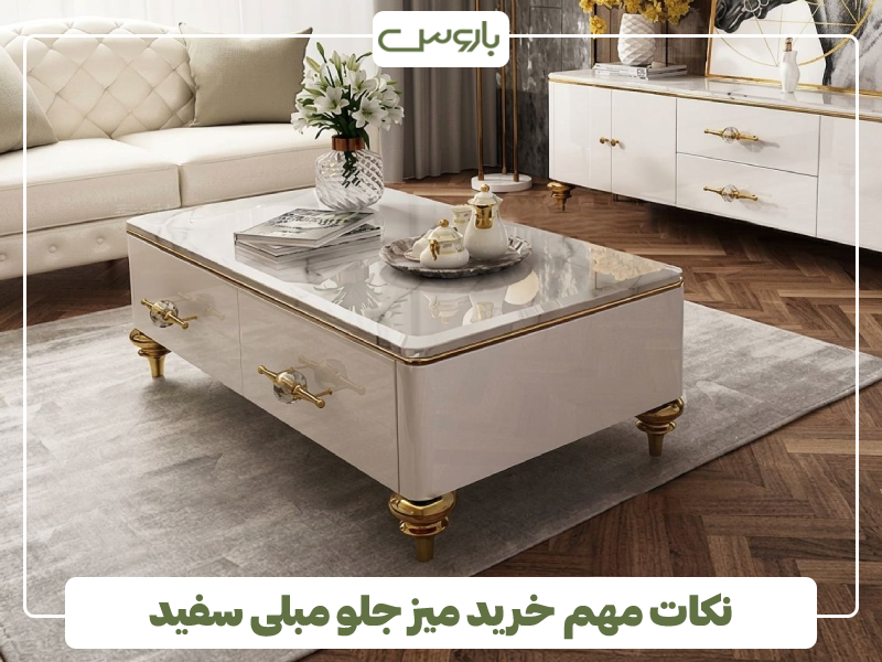 نکات مهم خرید میز جلو مبلی سفید نکات مهم خرید میز جلو مبلی سفید