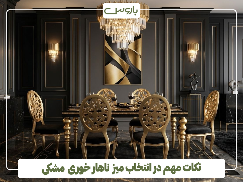 نکات مهم در انتخاب میز ناهار خوری مشکی نکات مهم در انتخاب میز ناهار خوری مشکی
