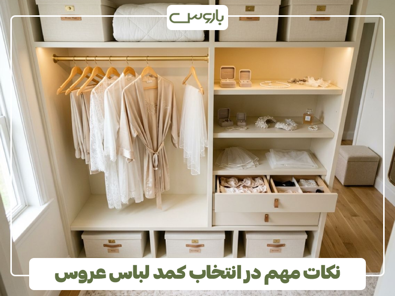 نکات مهم در انتخاب کمد لباس عروس
