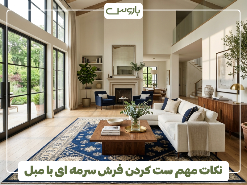 نکات مهم ست کردن فرش سرمه ای با مبل