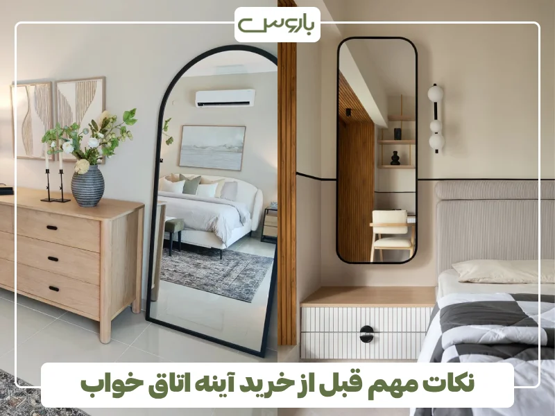 نکات مهم قبل از خرید آینه اتاق خواب (1)