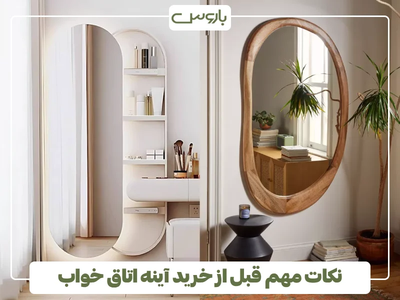 نکات مهم قبل از خرید آینه اتاق خواب (2)
