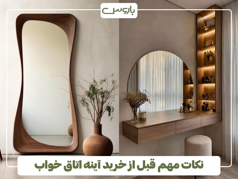 نکات مهم قبل از خرید آینه اتاق خواب