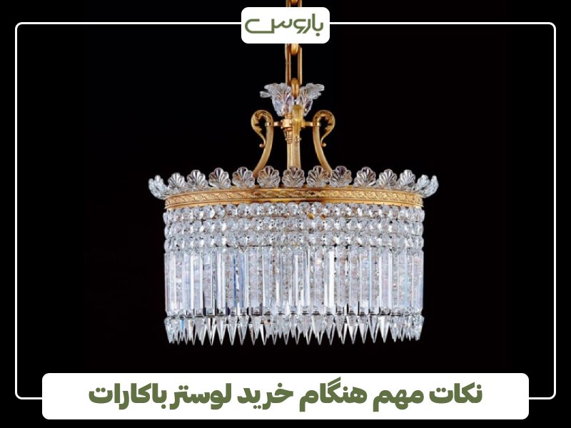 نکات مهم هنگام خرید لوستر باکارات
