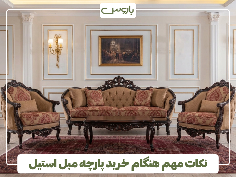 نکات مهم هنگام خرید پارچه مبل استیل