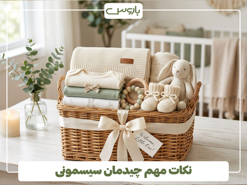 نکات مهم چیدمان سیسمونی