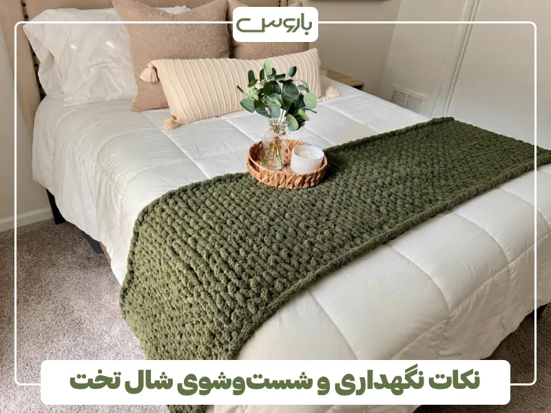 نکات نگهداری و شست وشوی شال تخت (1)
