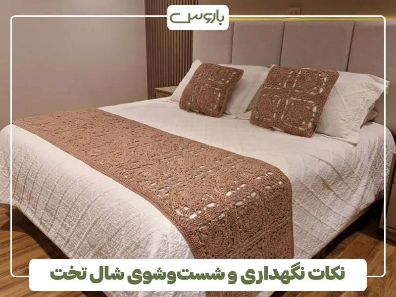 نکات نگهداری و شست وشوی شال تخت