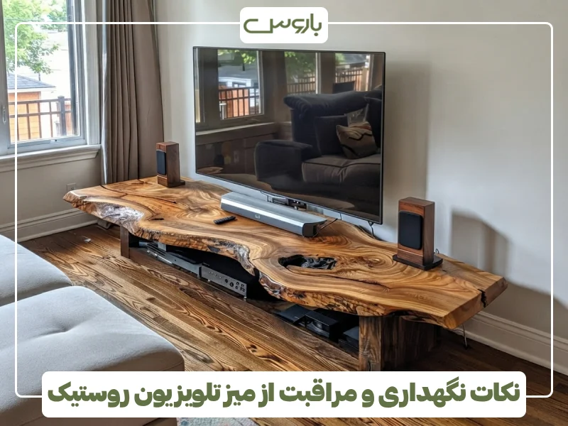 نکات نگهداری و مراقبت از میز تلویزیون روستیک (1)
