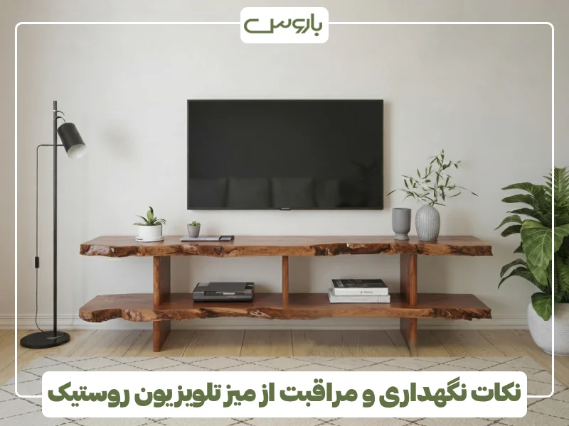 نکات نگهداری و مراقبت از میز تلویزیون روستیک