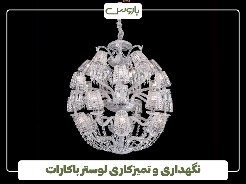نگهداری و تمیزکاری لوستر باکارات