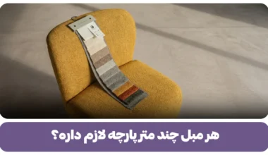 هر مبل چند متر پارچه لازم داره؟