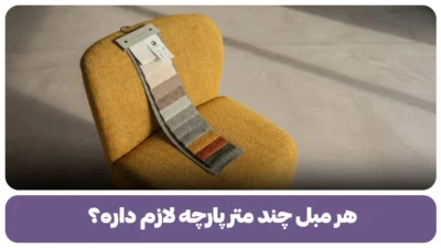 هر مبل چند متر پارچه لازم داره؟
