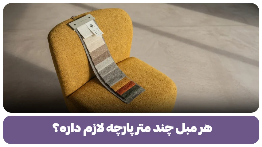 هر مبل چند متر پارچه لازم داره؟