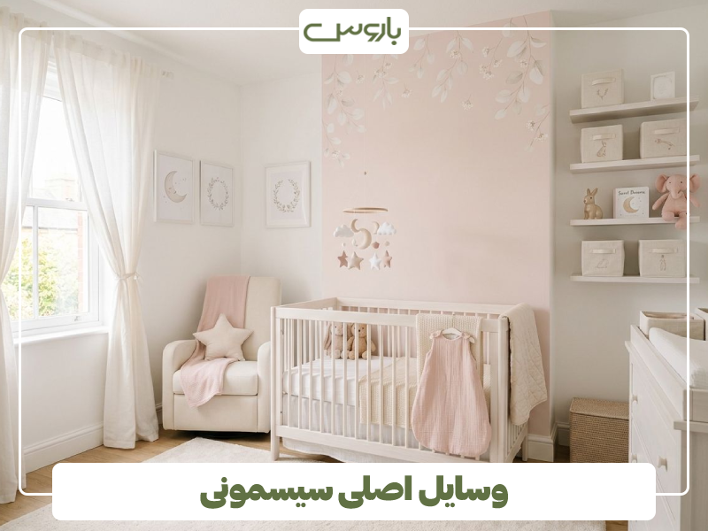چیدمان سیسمونی اتاق نوزاد