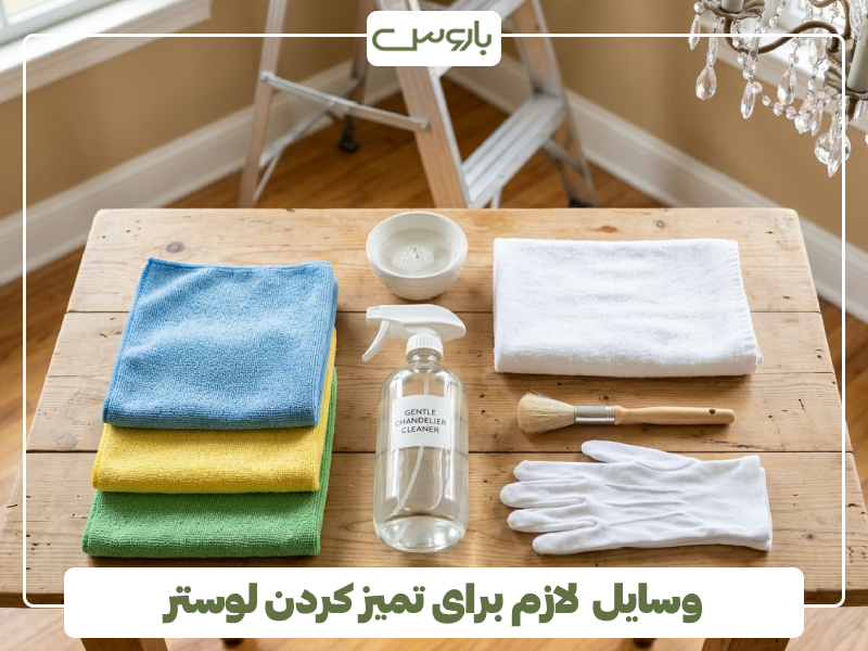 وسایل لازم برای تمیز کردن لوستر وسایل لازم برای تمیز کردن لوستر