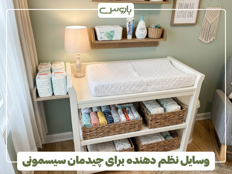 وسایل نظم دهنده برای چیدمان سیسمونی