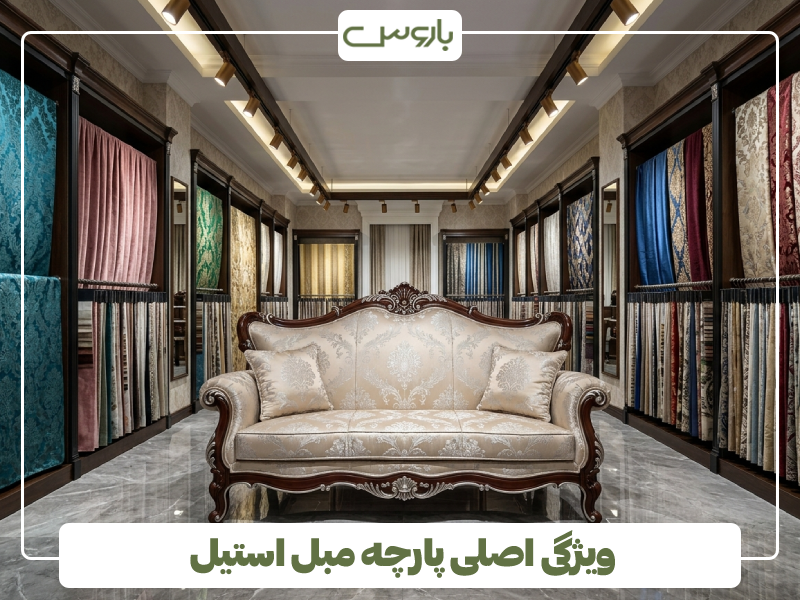 ویژگی اصلی پارچه مبل استیل