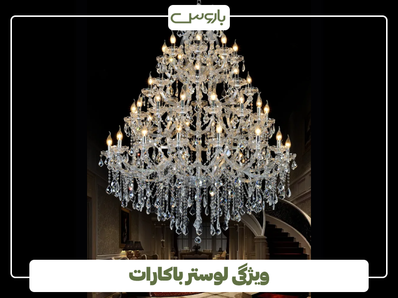 ویژگی لوستر باکارات