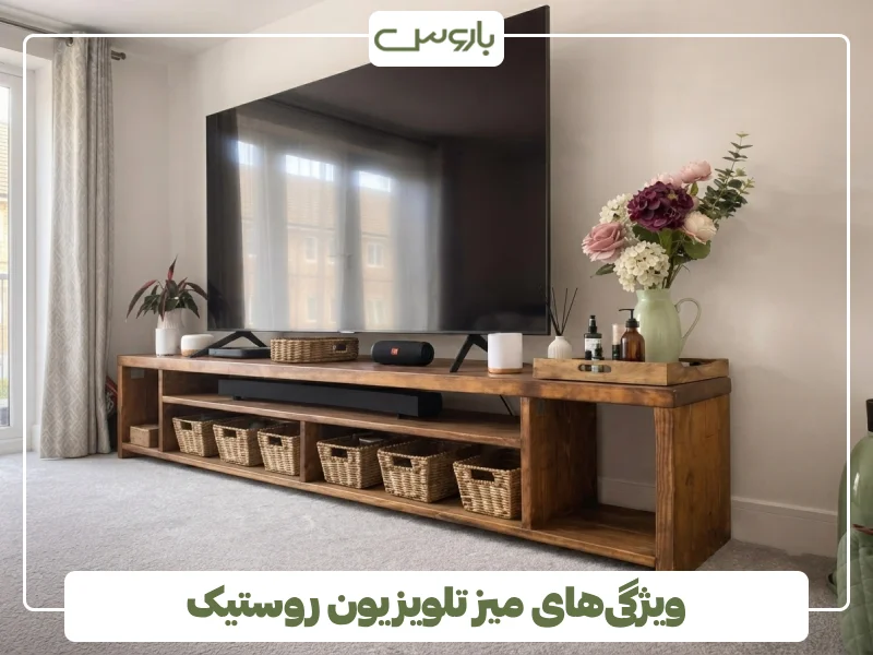 ویژگی های میز تلویزیون روستیک (1)