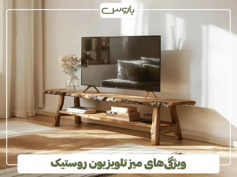 ویژگی های میز تلویزیون روستیک