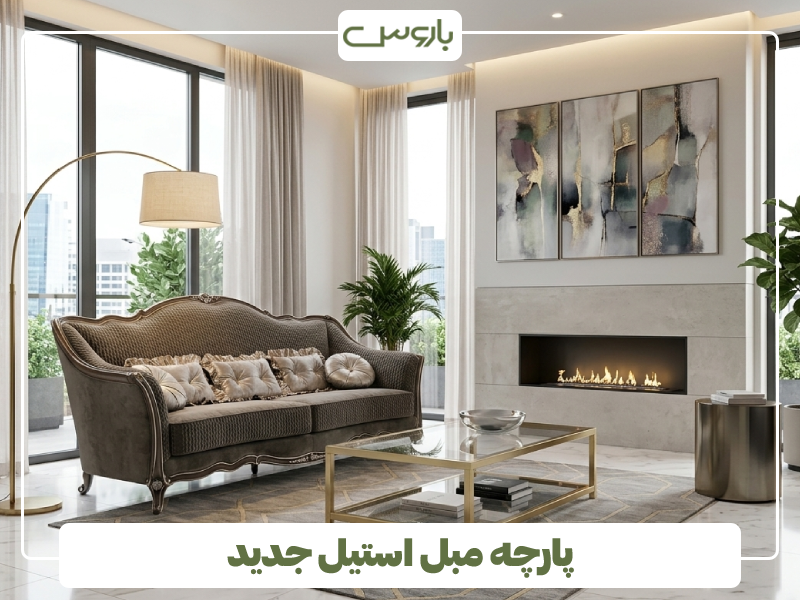 پارچه مبل استیل جدید