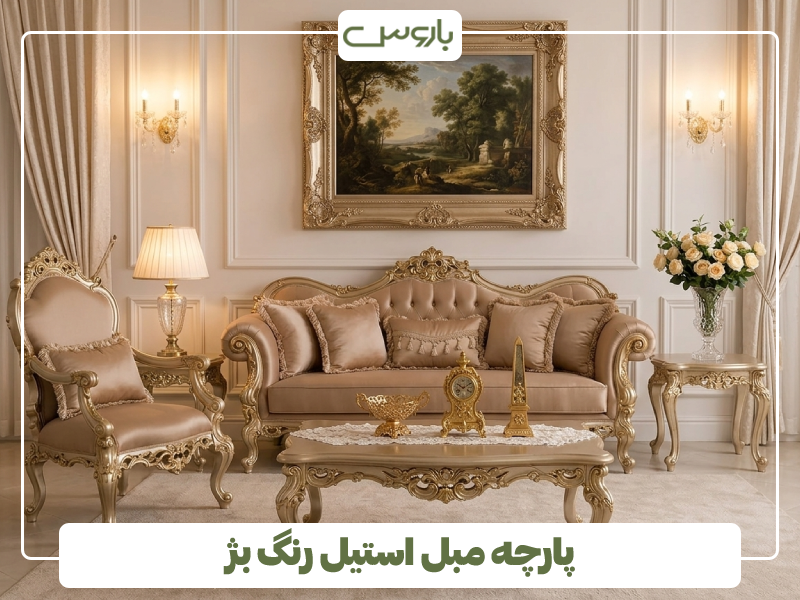 پارچه مبل استیل رنگ بژ