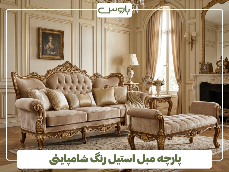 پارچه مبل استیل رنگ شامپاینی