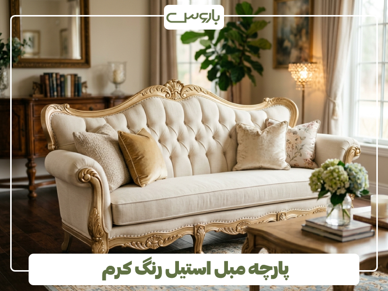 پارچه مبل استیل رنگ کرم
