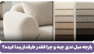 پارچه مبل تدی