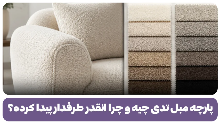 پارچه مبل تدی