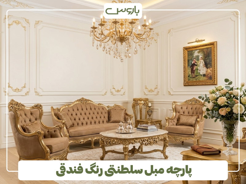 پارچه مبل سلطنتی رنگ فندقی