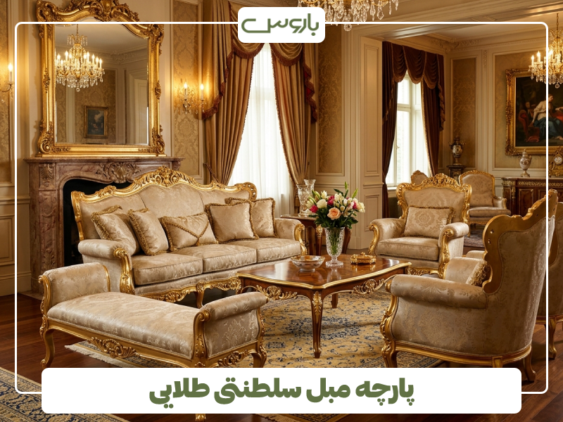 پارچه مبل سلطنتی طلایی