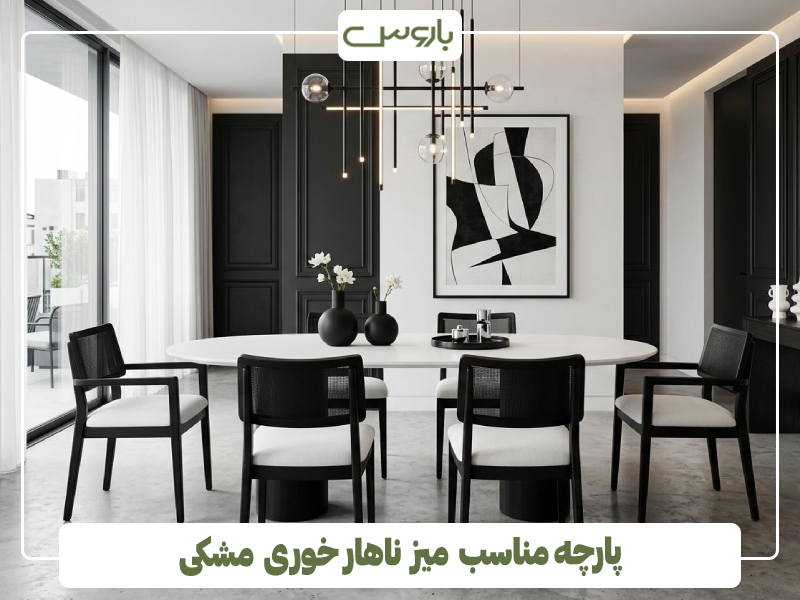 پارچه مناسب میز ناهار خوری مشکی پارچه مناسب میز ناهار خوری مشکی