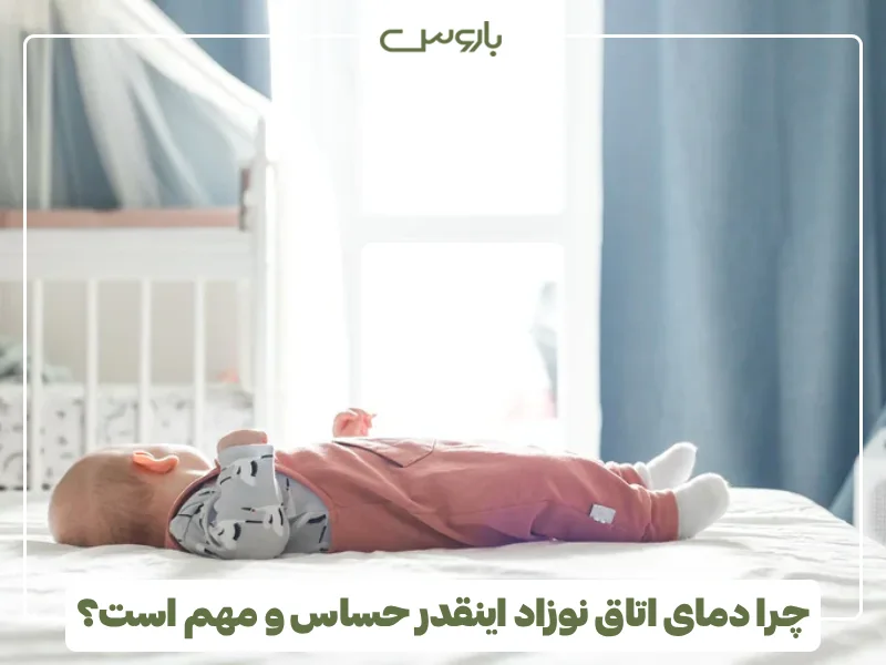 چرا دمای اتاق نوزاد اینقدر حساس و مهم است؟ چرا دمای اتاق نوزاد اینقدر حساس و مهم است؟