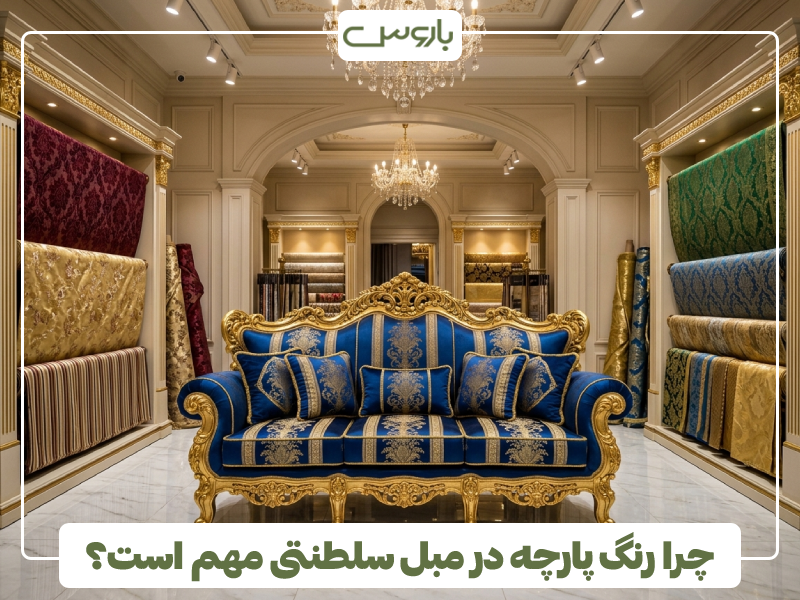 چرا رنگ پارچه در مبل سلطنتی مهم است؟