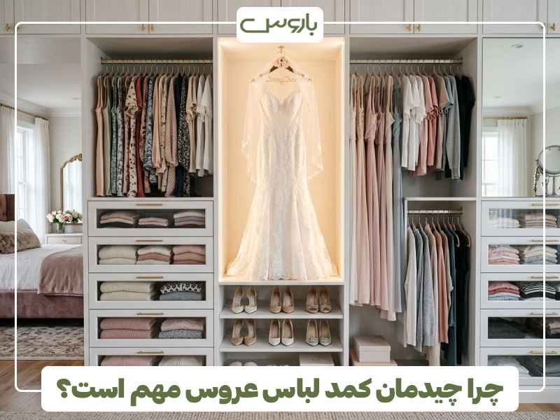 چرا چیدمان کمد لباس عروس مهم است؟