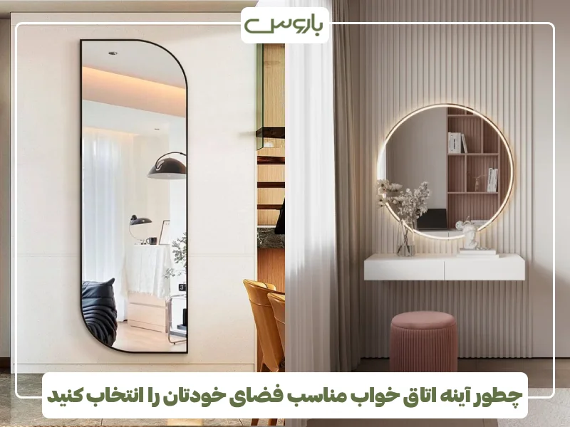 چطور آینه اتاق خواب مناسب فضای خودتان را انتخاب کنید (1)