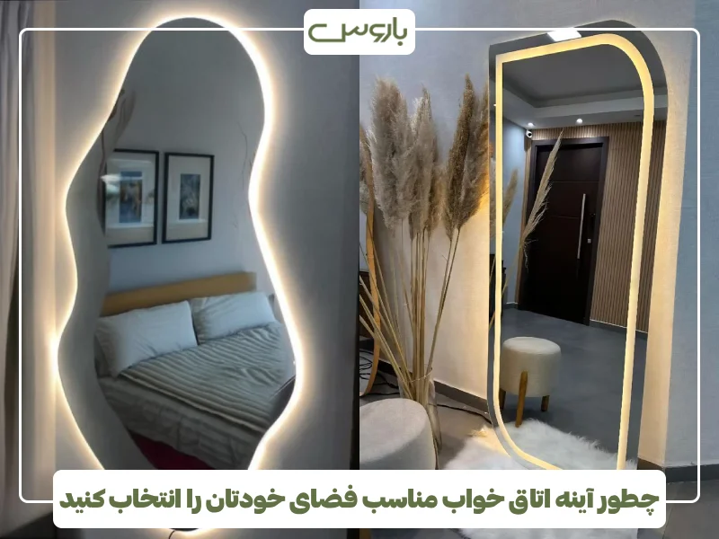 چطور آینه اتاق خواب مناسب فضای خودتان را انتخاب کنید (2)