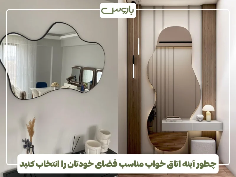 چطور آینه اتاق خواب مناسب فضای خودتان را انتخاب کنید (3)