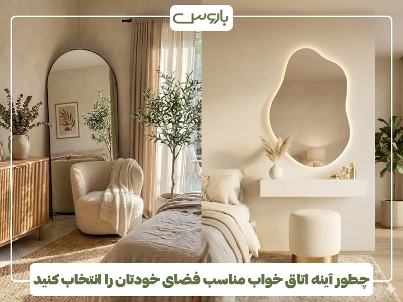 چطور آینه اتاق خواب مناسب فضای خودتان را انتخاب کنید