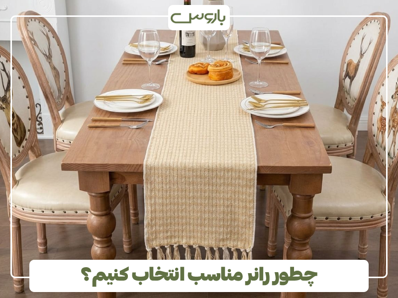 چطور رانر مناسب انتخاب کنیم؟ چطور رانر مناسب انتخاب کنیم؟