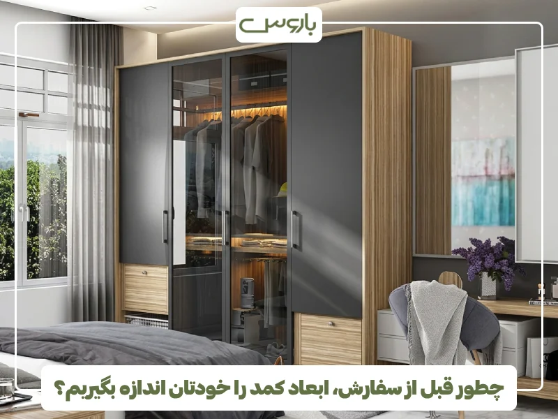 چطور قبل از سفارش، ابعاد کمد را خودتان اندازه بگیریم؟