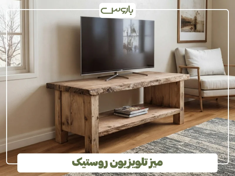 چطور میز تلویزیون روستیک مناسب فضای خودتون رو انتخاب کنید؟