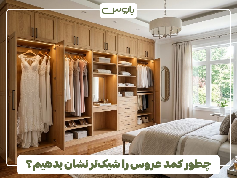 چطور کمد عروس را شیک تر نشان بدهیم؟