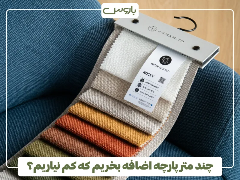 چند متر پارچه اضافه بخریم که کم نیاریم؟ چند متر پارچه اضافه بخریم که کم نیاریم؟